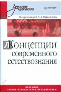 Книга Концепции современного естествознания. Учебник для вузов