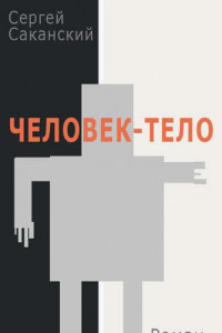 Книга Человек-тело