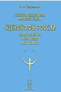 Книга Искусство сценографии мирового театра. Том 10. Сценографы России. Эдуард Кочергин. Игорь Попов. Олег Шейнцис