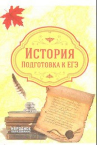 Книга ЕГЭ 2019. История. Подготовка к ЕГЭ