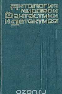 Книга Антология мировой фантастики и детектива. Том 1