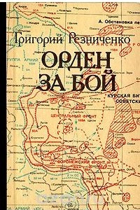 Книга Орден за бой