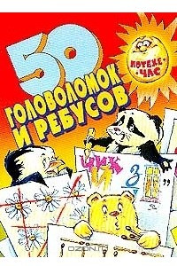 Книга 50 головоломок и ребусов