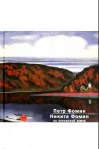 Книга Петр Фомин, Никита Фомин и Псковская земля