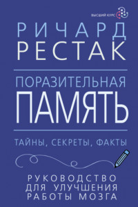 Книга Поразительная память. Тайны, секреты, факты. Руководство для улучшения работы мозга