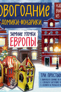 Книга Новогодние фонарики из бумаги 