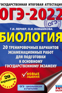 Книга ОГЭ-2022. Биология (60x84/8). 20 тренировочных вариантов экзаменационных работ для подготовки к основному государственному экзамену