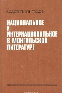 Книга Национальное и интернациональное в монгольской литературе