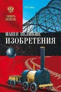 Книга Наши великие изобретения