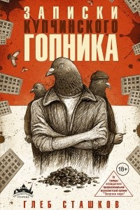 Книга Записки купчинского гопника