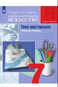 Книга Изобразительное искусство. Твоя мастерская. 7 класс. Рабочая тетрадь. ФГОС