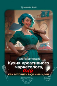 Книга Кухня креативного маркетолога, или как готовить вкусные идеи