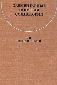 Книга Элементарные понятия социологии