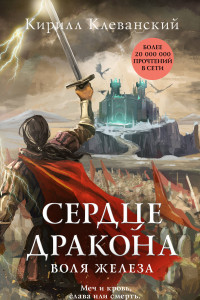 Книга Сердце дракона. Воля железа