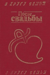 Книга После свадьбы