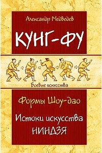 Книга Кунг-фу. Формы Шоу-дао. Истоки искусства ниндзя