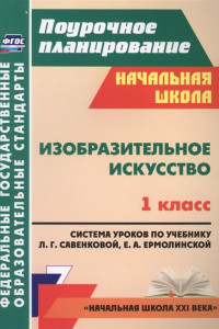 Книга Изобразительное искусство. 1 класс: система уроков по учебнику Л. Г. Савенковой, Е. А. Ермолинской