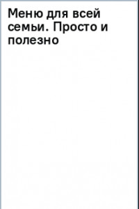 Книга Меню для всей семьи. Просто и полезно