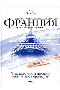 Книга Франция. Гастрономическая симфония