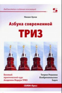 Книга Азбука современной ТРИЗ. Базовый учебник универсального начального сертификационного курса Академии