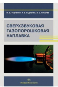 Книга Сверхзвуковая газопорошковая наплавка. Учебник