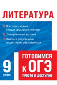 Книга Литература. 9 класс