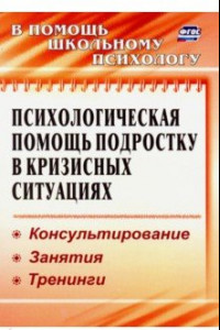 Книга Психологическая помощь подростку в кризисных ситуациях. Профилактика, технологии. ФГОС