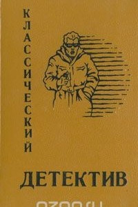 Книга Классический детектив. Выпуск 2