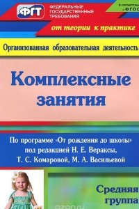 Книга Комплексные занятия по программе 