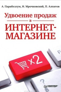 Книга Удвоение продаж в интернет-магазине