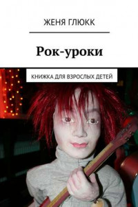 Книга Рок-уроки