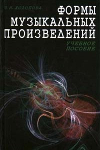 Книга Формы музыкальных произведений