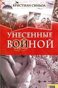 Книга Унесенные войной