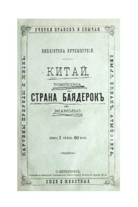 Книга Китай. Страна баядерок