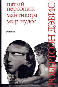 Книга Пятый персонаж. Мантикора. Мир чудес