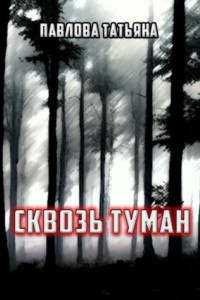 Книга Сквозь туман