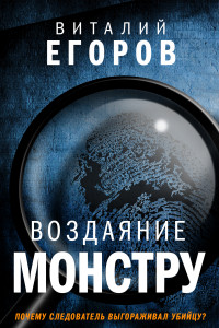 Книга Воздаяние монстру