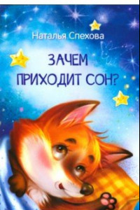 Книга Зачем приходит сон? Сказки