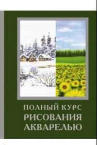 Книга Полный курс рисования акварелью