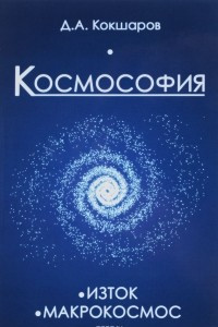 Книга Космософия. Книга 1. Изток. Книга 2. Макрокосмос