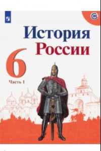 Книга История России. 6 класс. Учебник. В 2-х частях. ФП