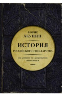 Книга Часть Европы. История Российского государства. От истоков до монгольского нашествия