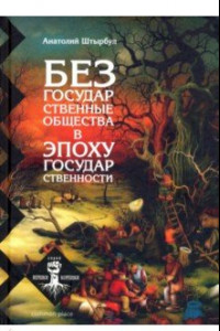 Книга Безгосударственные общества в эпоху государственности. III тысячелетие до н.э. - II тысячелетие н.э.