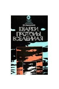 Книга Кварки, протоны, Вселенная