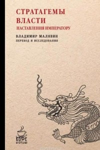 Книга Стратагемы власти. Наставления императору