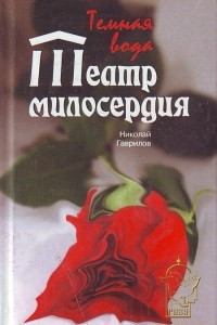 Книга Театр милосердия. Темная вода