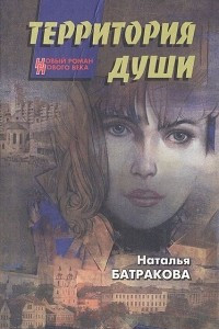 Книга Территория души