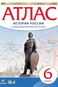 Книга Атлас по истории России с др.вр.до XVIв. 6кл. (НОВЫЙ истор.-культ. стандарт)