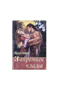 Книга Запретное пламя