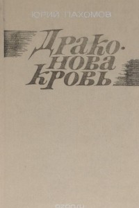 Книга Драконова кровь. Рассказы, повесть